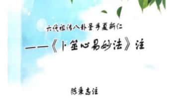 夏新仁《卜筮心易妙法》238页.PDF电子版