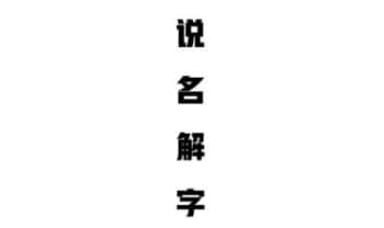 宏易测字《说名解字》共三册.PDF电子版