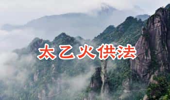 法醒师傅【太乙火供法】1集视频+课件