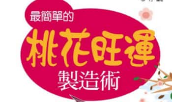 《最简单的桃花旺运制造术》198页.PDF电子版