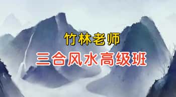 竹林老师【三合风水高级班】视频课7集