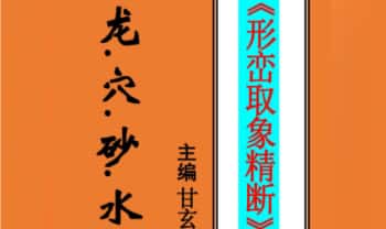 甘玄宗《形峦取象精断》龙穴砂水 106页.PDF电子版