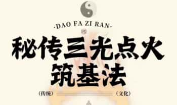 【丹道秘传三光点火筑基法】音频+文档