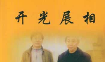 冲天居士 李纯文《开光展相》( 物品开光秘法）268页.PDF电子版