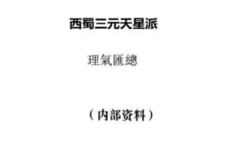 李双林《理气核心汇总风水课》351页.PDF电子版