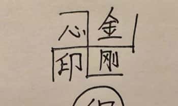 《佛门金刚法》25页.PDF电子版