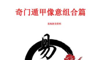 易海游龙《奇门遁甲形煞像意组合篇》259页.PDF电子版