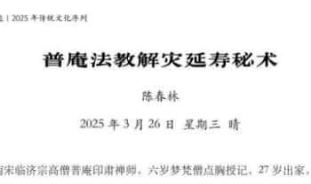 陈春林2025年《普庵法教解灾延寿秘术》2页.PDF电子版