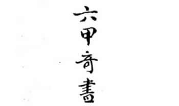 清抄本《六甲奇书》术数，奇门，法术系列，931筒子页.PDF电子版