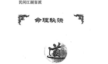 孙海义《民间江湖盲派命理秘诀》148页.PDF电子版