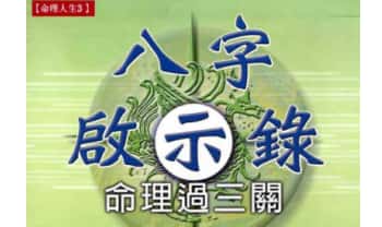 孙海义《八字启示录命理过三关》202双面.PDF电子版