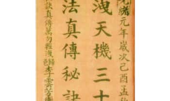 《泄天机三十六法真传秘诀》上下2册.PDF电子版