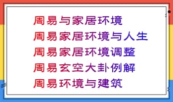 李计忠《周易家居与环境系列》6本.PDF电子版