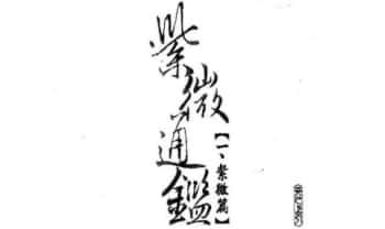 台湾天乙上人《紫微通鉴》14册.PDF电子版