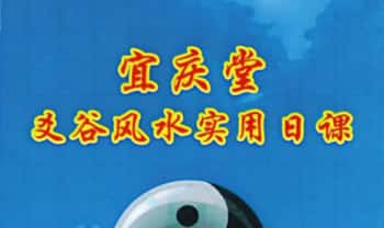 宜庆堂-陈红耀《爻谷风水实用日课》1-6册.PDF电子版