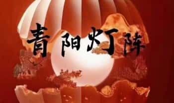 洞云《青阳灯阵金玉满堂》视频1集