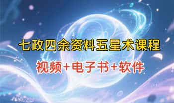 嘉宾国学【七政四余资料五星术课程】视频+电子书+软件