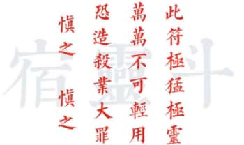 《北帝驱邪斩鬼五雷符秘》38页.彩色高清PDF电子版