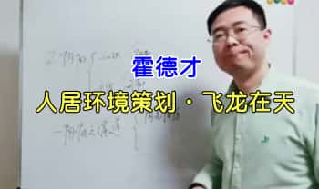 霍德才【人居环境策划·飞龙在天班】视频课8集