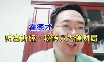 霍德才【财富新经·八大秘法催财局】视频8集