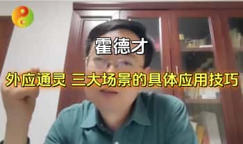 霍德才【外应通灵】三大场景的具体应用技巧 视频4集