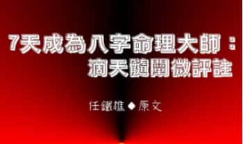 黄厚渊《7天成为命理大师：滴天髓阐微评注》584页.PDF电子版