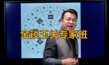 合呈《金锁玉关专家班》视频教学14集