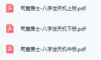 司萤居士《八字泄天机》上中下三册.PDF电子版