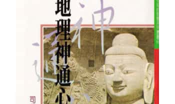 司萤居士《地理神通心传》187双面.PDF电子版
