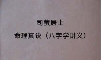 司萤居士《命理真诀（八字学讲义）》手抄本.PDF电子版