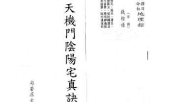 司萤居士《天机门阴阳宅真诀》167页.PDF电子版