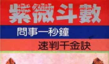 明微居士《紫微斗数问事一秒钟速判千金诀》64双面PDF电子版