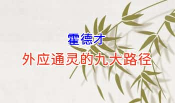 霍德才【外应通灵的九大路径】视频4集
