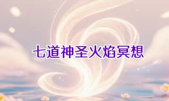 Ann老师【七道神圣火焰冥想】视频课8集