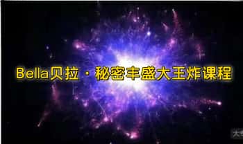 Bella贝拉【秘密丰盛大王炸】整套课程音频+文档
