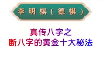 李明棋《真传八字之断八字的黄金十大秘法》240页.PDF电子版