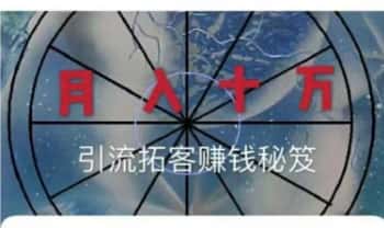 蕴辛【12堂玄学‮流引‬拓客实战课程】音频课12集
