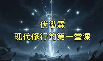 伏泓霖【现代修行的第一堂课】(道、法、术、具)音频课38集