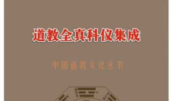 《道教全真科仪集成》上下两册高清版 662页.PDF电子版