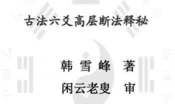 闲云老叟 韩雪峰《古法六爻高层断法释秘》153页.PDF电子版