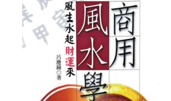 吕应钟《商用风水学》287页.PDF电子版