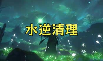【水逆清理课程】1集视频「59分钟」