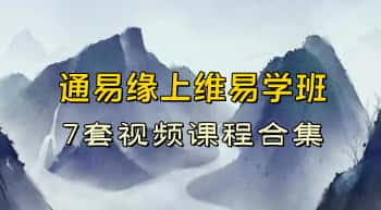 通易缘一峰老师【上维易学班】7套视频课程合集