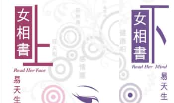 易天生《女相书》上下2册 .高清PDF电子版