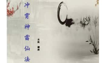 志航【冲霄神雷仙法】视频+课件