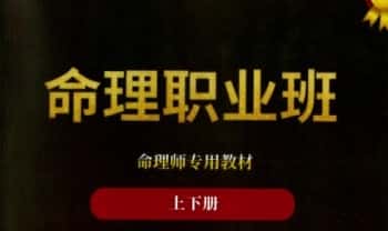 《命理职业教材》命理师专用教材上下两册.PDF电子书
