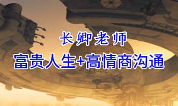 长卿老师【富贵人生+高情商沟通】教学视频53集