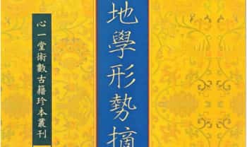 心一堂《地学形势摘要》310页.PDF电子版