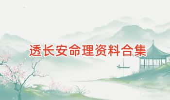 透长安命理资料合集.PDF电子版