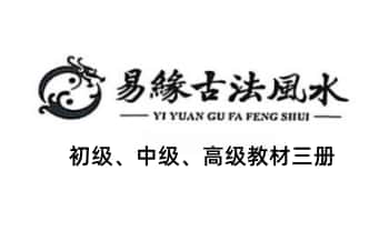 邓海峰《易缘古法风水》初中高3本教材.PDF电子版